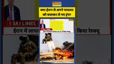 Iran vs Trump World News: Trump saved the pilot of F15 Fighter Plane #shorts #viral #tazakhabar Iran vs Trump World News: Trump saved the pilot of F15 Fighter Plane #shorts #viral #tazakhabar