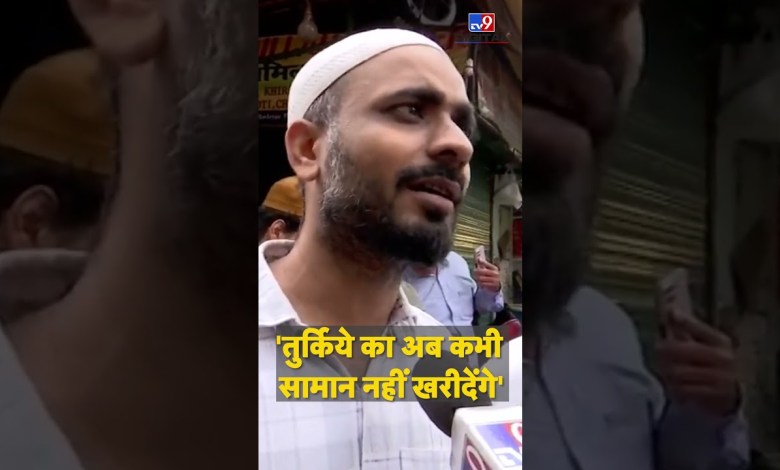 Boycott Turkey in India: Turki will never buy goods now – TV9 | #TV9shorts Boycott Turkey in India: Turki will never buy goods now – TV9 | #TV9shorts