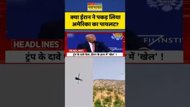 World News: Iran caught American pilot? | Donald Trump News | Hindi News | Viral Shorts World News: Iran caught American pilot? | Donald Trump News | Hindi News | Viral Shorts