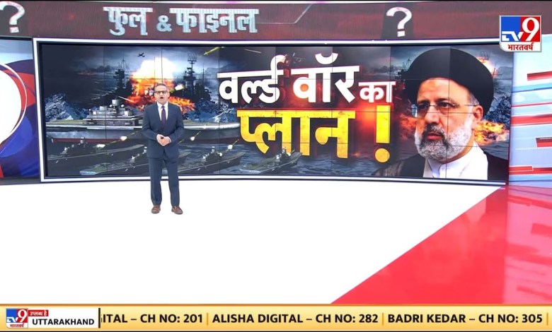 America-Iran Conflict News Live: Plan for World War 3 ready! , Ebrahim Raisi Joe Biden Breaking America-Iran Conflict News Live: Plan for World War 3 ready! , Ebrahim Raisi Joe Biden Breaking