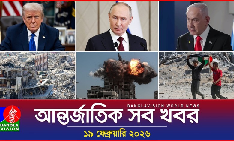 All international news Banglavision World News | 19 February 2026 | International News Bulletin All international news Banglavision World News | 19 February 2026 | International News Bulletin