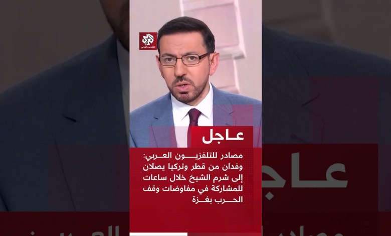 Urgent | Private sources: Two delegations from Qatar and Turkey arrive in Sharm El-Sheikh within hours to participate in the Gaza negotiations Urgent | Private sources: Two delegations from Qatar and Turkey arrive in Sharm El-Sheikh within hours to participate in the Gaza negotiations