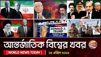 Today’s international news World News Today | 15 April 2026 | Bangla Latest News | Channel 24 Today’s international news World News Today | 15 April 2026 | Bangla Latest News | Channel 24