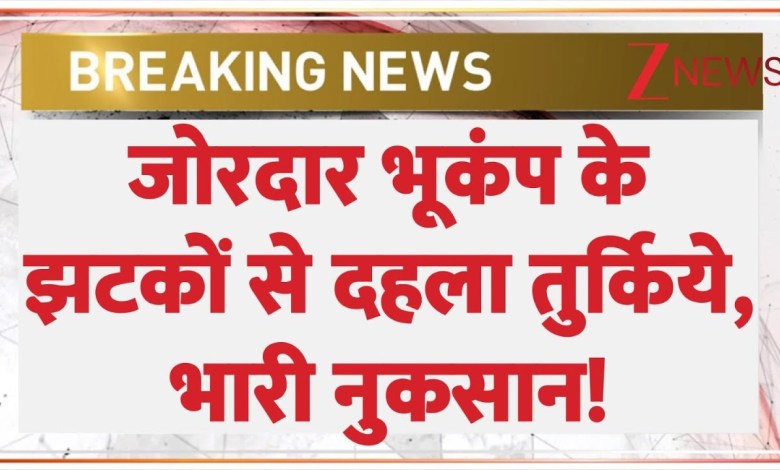 Earthquake in Turkey Today: Turkey shaken by strong earthquake, huge loss! , breaking news Earthquake in Turkey Today: Turkey shaken by strong earthquake, huge loss! , breaking news
