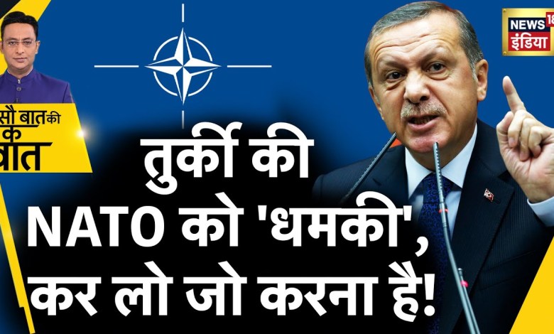 Sau Baat Ki Ek Baat: Turkey’s NATO and Sweden bluntly. World News | Erdogan | News18 Sau Baat Ki Ek Baat: Turkey’s NATO and Sweden bluntly. World News | Erdogan | News18