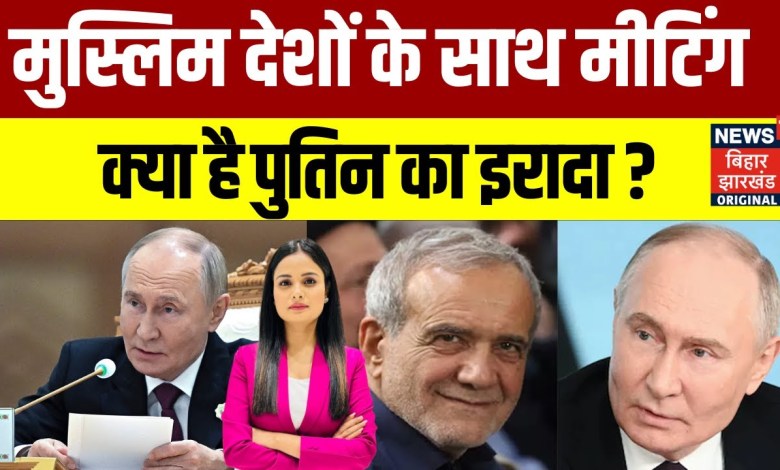 World News: Meeting with Muslim countries, what is Putin’s intention? , Russia Ukraine War N18G World News: Meeting with Muslim countries, what is Putin’s intention? , Russia Ukraine War N18G