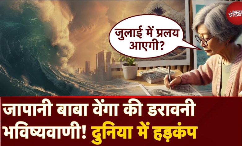 Japan’s baba vanga’s scary Prediction: Holocaust is coming in July 2025? Mahavidhikari Tsunami will come Japan’s baba vanga’s scary Prediction: Holocaust is coming in July 2025? Mahavidhikari Tsunami will come