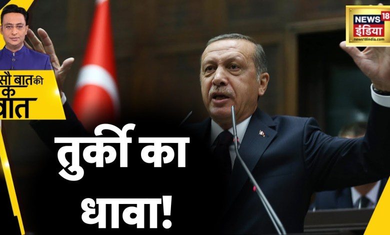 What has Turkey done? , Turkey Greece War | Hundred Baat Ki Ek Baat | Hindi News What has Turkey done? , Turkey Greece War | Hundred Baat Ki Ek Baat | Hindi News