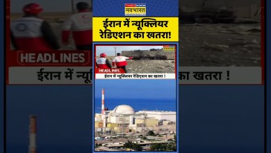 Iran vs Us War 2026 | Headlines | World News: Danger of nuclear radiation in Iran! #shorts #viral Iran vs Us War 2026 | Headlines | World News: Danger of nuclear radiation in Iran! #shorts #viral