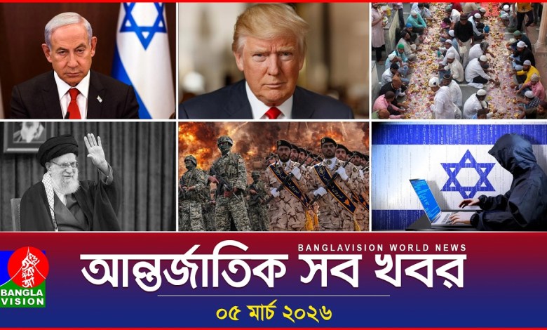 All international news Banglavision World News | 05 March 2026 | International News Bulletin All international news Banglavision World News | 05 March 2026 | International News Bulletin