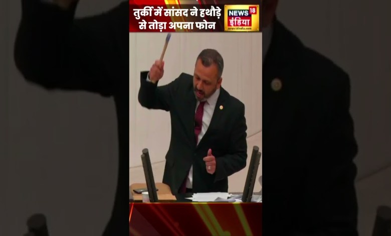 Turkey News: MP broke his phone with a hammer, he was protesting against the new law. Hindi News | #shorts Turkey News: MP broke his phone with a hammer, he was protesting against the new law. Hindi News | #shorts