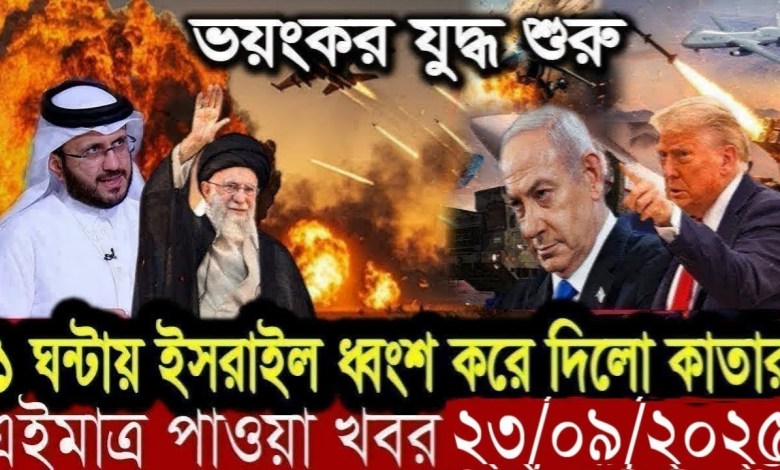 International Bangla News BBC World News 23 Sep 2025 || World News Bangla || International News Today International Bangla News BBC World News 23 Sep 2025 || World News Bangla || International News Today