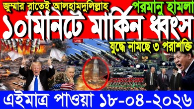 International Bangla News BBC World News 18 April 2026|| World News Bangla || Iran-US War Update International Bangla News BBC World News 18 April 2026|| World News Bangla || Iran-US War Update