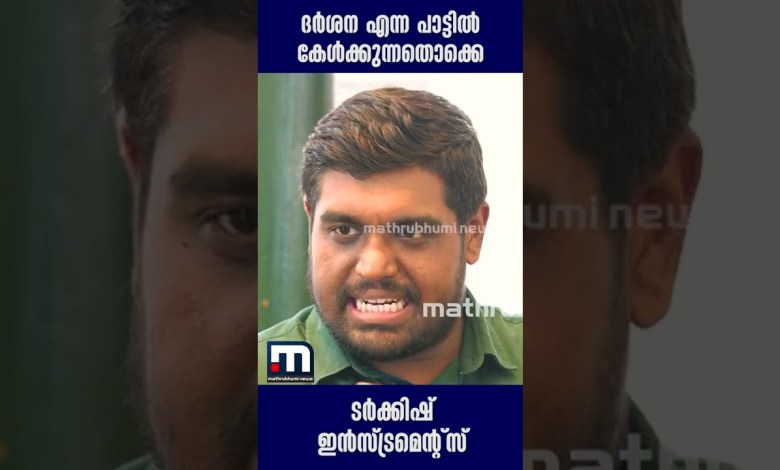 Turkish instruments are heard in the song Darsana Mathrubhumi News Turkish instruments are heard in the song Darsana Mathrubhumi News