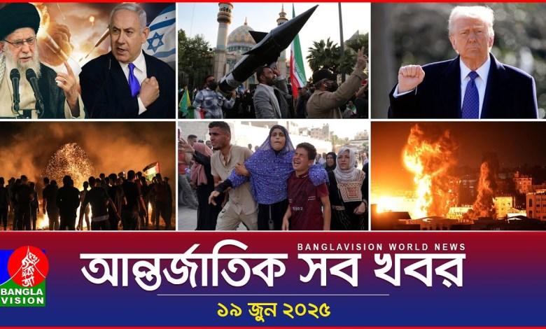 All international news Banglavision World News | 19 June 2025 | International News Bulletin All international news Banglavision World News | 19 June 2025 | International News Bulletin