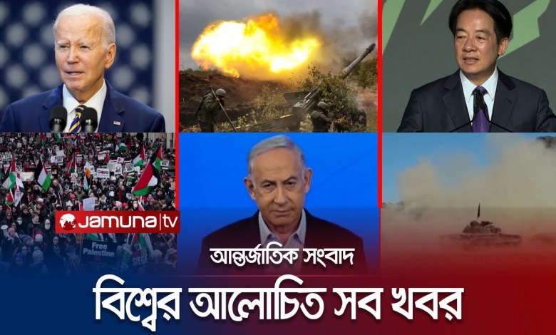 All the world news at a glance Jamuna I-Desk | 14 January 2024 | Jamuna TV All the world news at a glance Jamuna I-Desk | 14 January 2024 | Jamuna TV