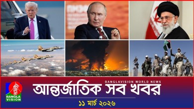 All international news Banglavision World News | 11 March 2026 | International News Bulletin All international news Banglavision World News | 11 March 2026 | International News Bulletin