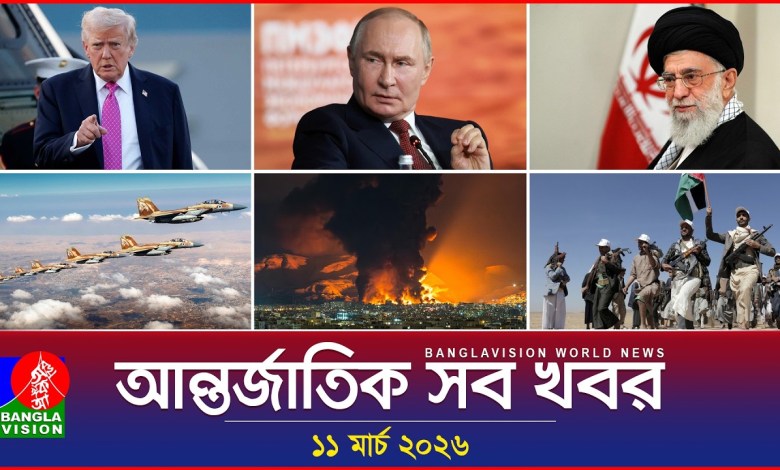 All international news Banglavision World News | 11 March 2026 | International News Bulletin All international news Banglavision World News | 11 March 2026 | International News Bulletin