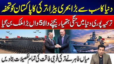 World’s Largest Naval Fleet? Turkey Gift to Pakistan – Mian Tahir Explain Turkey’s Military Strength World’s Largest Naval Fleet? Turkey Gift to Pakistan – Mian Tahir Explain Turkey’s Military Strength