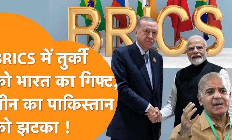 India Turkey News: India made Turkey a member of BRICS, China plays with Pakistan! India Turkey News: India made Turkey a member of BRICS, China plays with Pakistan!