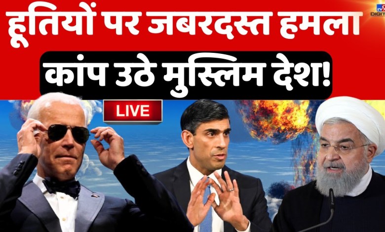 America vs Houthi News LIVE: ‘Death penalty’ to Houthi…Biden’s ‘Yaman destruction’! , World War | Sunak America vs Houthi News LIVE: ‘Death penalty’ to Houthi…Biden’s ‘Yaman destruction’! , World War | Sunak