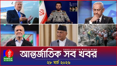 All international news Banglavision World News | 28 March 2026 | International News Bulletin All international news Banglavision World News | 28 March 2026 | International News Bulletin