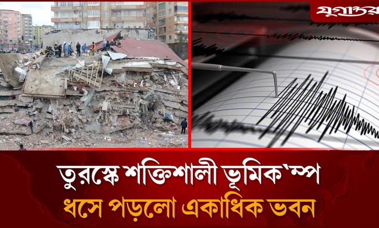 Strong earthquake shook Turkey Turkey News | Earthquake | Jugantor Strong earthquake shook Turkey Turkey News | Earthquake | Jugantor