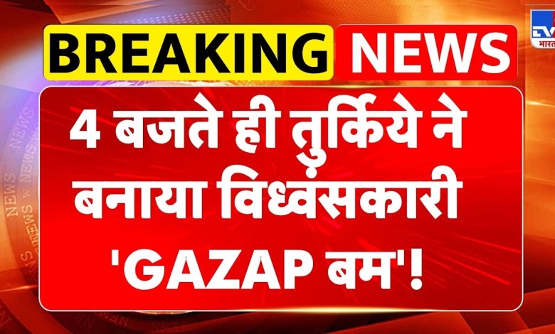 Turkey NEWS: Turkes made destructive ‘Gazap bomb’ at 4 o’clock!- TV9 | Apki fikr Turkey NEWS: Turkes made destructive ‘Gazap bomb’ at 4 o’clock!- TV9 | Apki fikr