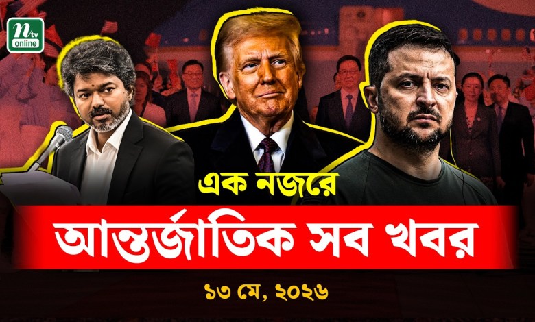 Today’s international news International News World News | 13 May 2026 | NTV News Today’s international news International News World News | 13 May 2026 | NTV News