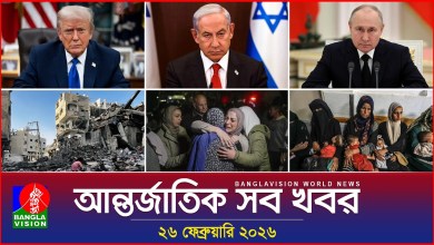 All international news Banglavision World News | 26 February 2026 | International News Bulletin All international news Banglavision World News | 26 February 2026 | International News Bulletin