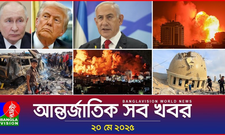 All international news | Banglavision World News | 20 May 2025 | International News Bulletin All international news | Banglavision World News | 20 May 2025 | International News Bulletin
