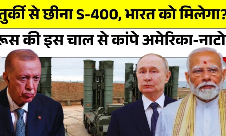 Turkey has lost Russia’s trust, now India can get S-400. US-NATO Alert | Top News Turkey has lost Russia’s trust, now India can get S-400. US-NATO Alert | Top News