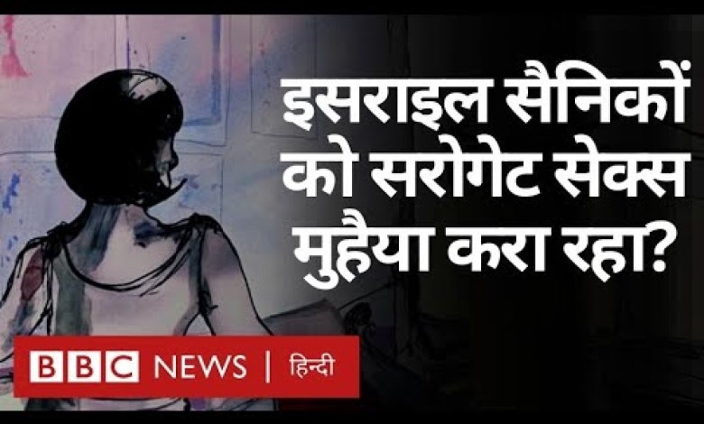Why is Israel providing surrogate sex therapy to its soldiers? (BBC Hindi) Why is Israel providing surrogate sex therapy to its soldiers? (BBC Hindi)