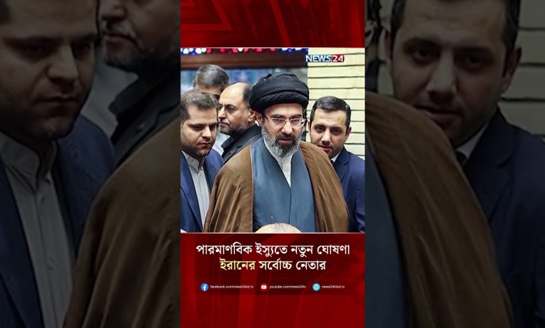 Iran’s supreme leader’s new announcement on the nuclear issue NEWS24 Iran’s supreme leader’s new announcement on the nuclear issue NEWS24