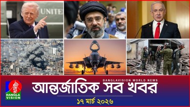 All international news Banglavision World News | 17 March 2026 | International News Bulletin All international news Banglavision World News | 17 March 2026 | International News Bulletin