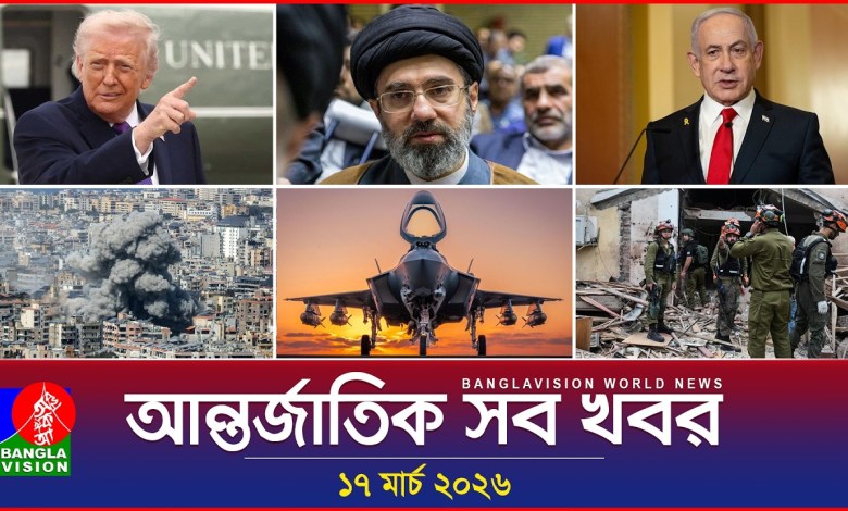 All international news Banglavision World News | 17 March 2026 | International News Bulletin All international news Banglavision World News | 17 March 2026 | International News Bulletin