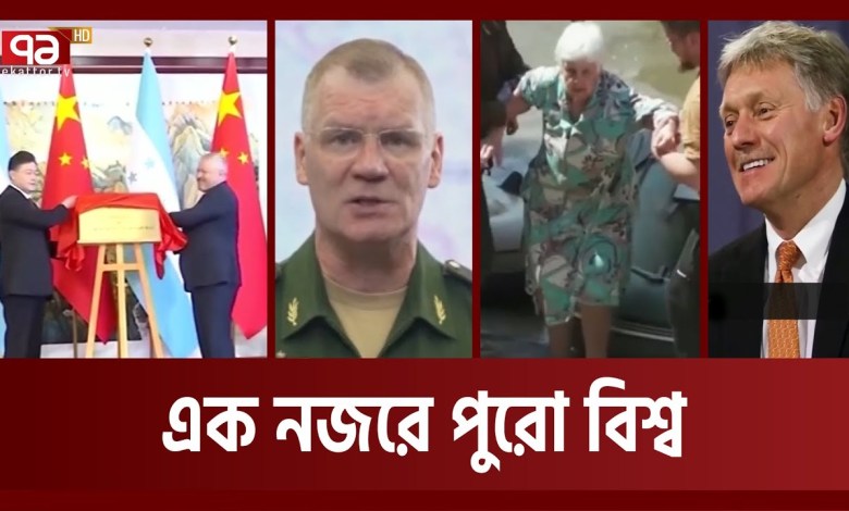 World news at a glance World News | Ekattor TV World news at a glance World News | Ekattor TV