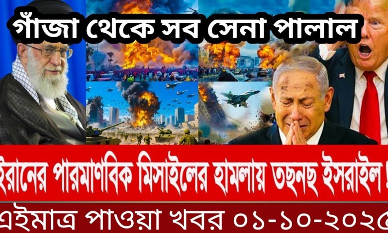 International Bangla News BBC World News 01 Oct 2025 || World News Bangla || International News Today International Bangla News BBC World News 01 Oct 2025 || World News Bangla || International News Today