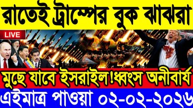 BBC World News International News 02 Feb”2026. World News Bangla. International News. Bangla News Live BBC World News International News 02 Feb”2026. World News Bangla. International News. Bangla News Live