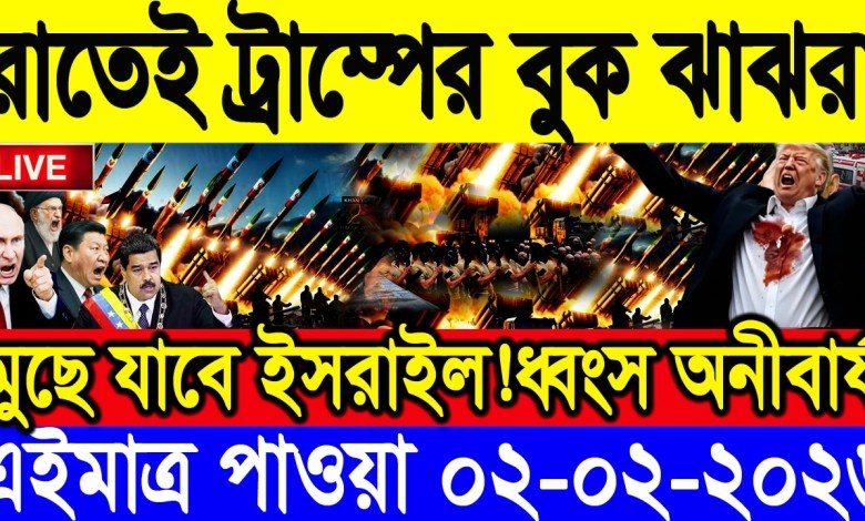 BBC World News International News 02 Feb”2026. World News Bangla. International News. Bangla News Live BBC World News International News 02 Feb”2026. World News Bangla. International News. Bangla News Live
