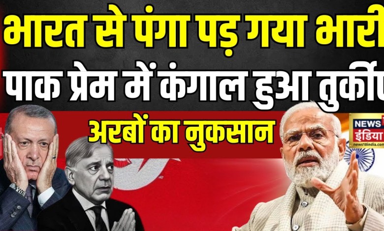 India Boycott Turkey News: Turkish also pauper his friend with Pakistan’s action! , Erdogen India Boycott Turkey News: Turkish also pauper his friend with Pakistan’s action! , Erdogen