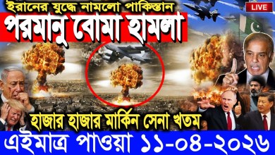 International Bangla News BBC World News 11 April 2026|| World News Bangla || Iran-US War Update International Bangla News BBC World News 11 April 2026|| World News Bangla || Iran-US War Update