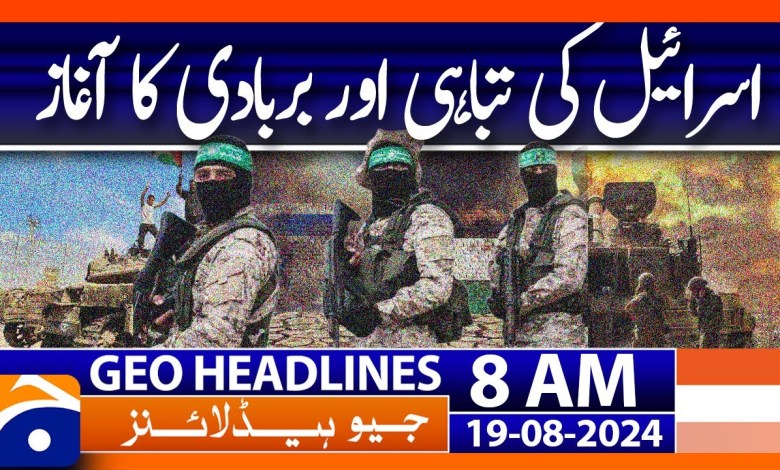 US | Saudi Arabia | Gaza ceasefire | Al-Qassam Brigades | Geo News 8AM Headlines | 19th August 2024 US | Saudi Arabia | Gaza ceasefire | Al-Qassam Brigades | Geo News 8AM Headlines | 19th August 2024