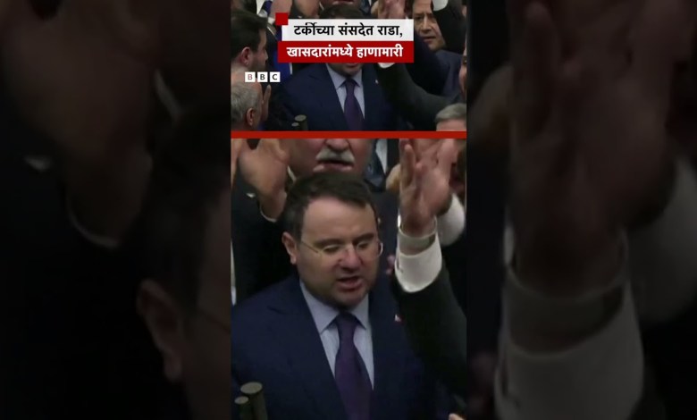 Clash among MPs over appointment of Rada, Law Minister in Turkey’s Parliament | BBC News Marathi Clash among MPs over appointment of Rada, Law Minister in Turkey’s Parliament | BBC News Marathi