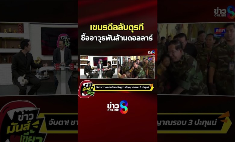 Khmer Turkish Secret Deals Buy billions of dollars in weapons | Fun news | SHORTS CLIP | Channel 8 news Khmer Turkish Secret Deals Buy billions of dollars in weapons | Fun news | SHORTS CLIP | Channel 8 news