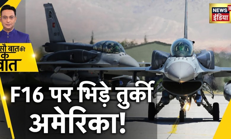 Trukey News: Turkey did not get F-16 from America, Turkey warns America Trukey News: Turkey did not get F-16 from America, Turkey warns America