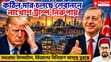 Tough war in Lebanon, Trump frustrated, Iran wary, Erdogan pulls investment Tough war in Lebanon, Trump frustrated, Iran wary, Erdogan pulls investment