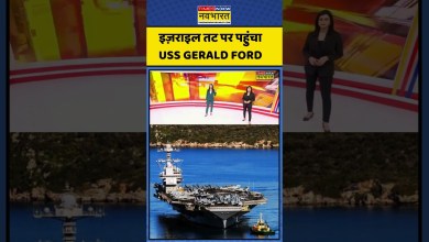 Iran Vs Israel Vs America |Donald Trump| World News:Israel Coast पर पहुंचा USS Gerald Ford #trending Iran Vs Israel Vs America |Donald Trump| World News:Israel Coast पर पहुंचा USS Gerald Ford #trending