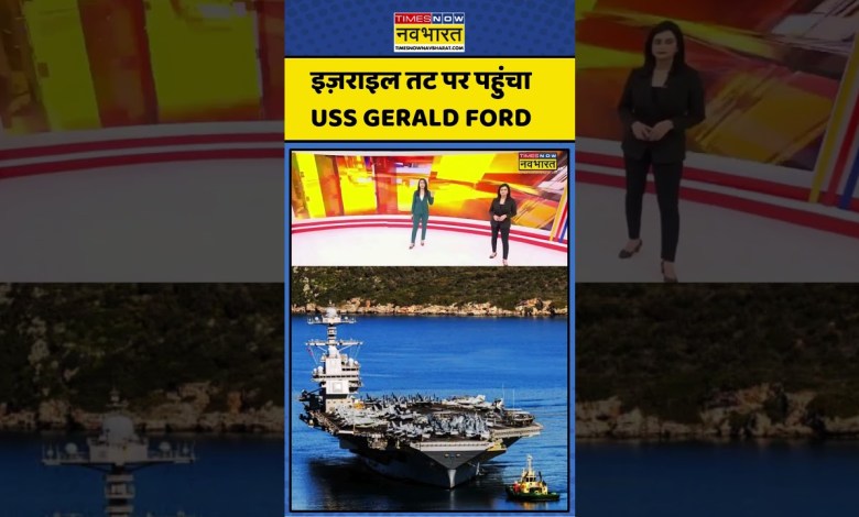 Iran Vs Israel Vs America |Donald Trump| World News:Israel Coast पर पहुंचा USS Gerald Ford #trending Iran Vs Israel Vs America |Donald Trump| World News:Israel Coast पर पहुंचा USS Gerald Ford #trending