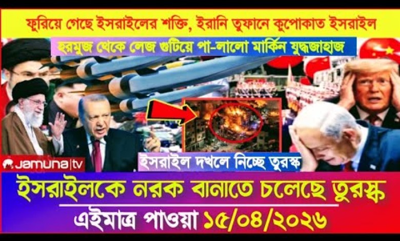 International Bangla News BBC World News 15 Apr 2026 || World News Bangla || International News Today International Bangla News BBC World News 15 Apr 2026 || World News Bangla || International News Today